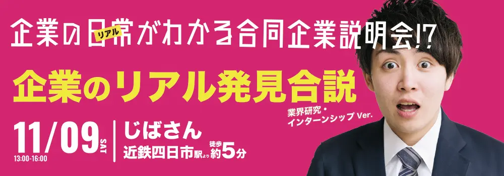 企業のリアル発見合説