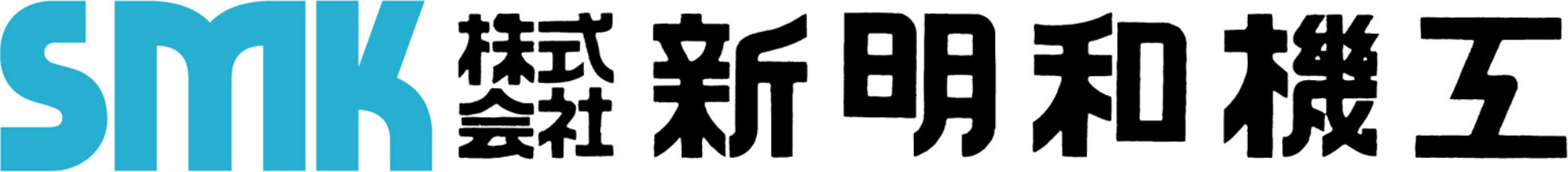 株式会社新明和機工