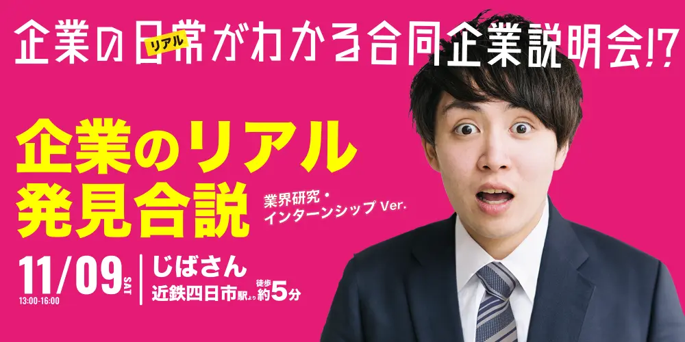 企業のリアル発見合説　業界研究・インターンシップVer.