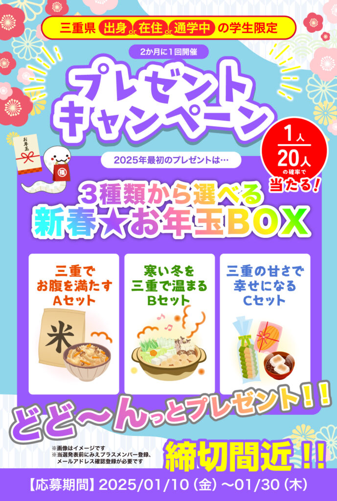 締切間近！新春お年玉BOXプレゼントキャンペーン！3種類から選べる！