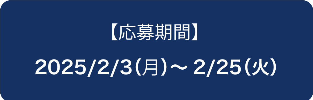 【応募期間】2025/2/3～2/25