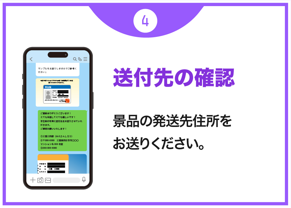 当選の流れ04_送付先の確認